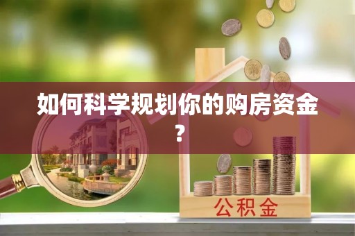 嘉义如何科学规划你的购房资金？