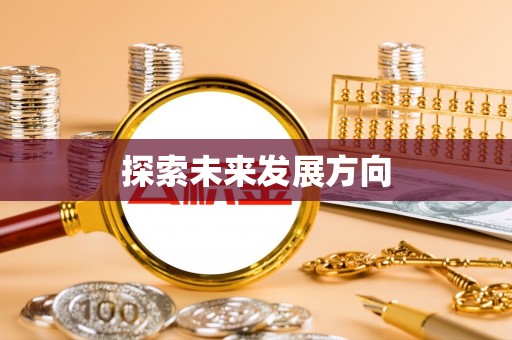 嘉义探索未来发展方向