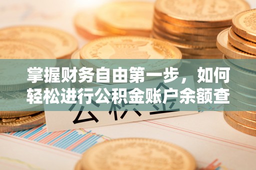 嘉义掌握财务自由第一步，如何轻松进行公积金账户余额查询及管理