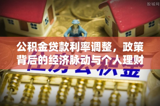 嘉义公积金贷款利率调整，政策背后的经济脉动与个人理财新机遇