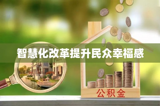 嘉义智慧化改革提升民众幸福感