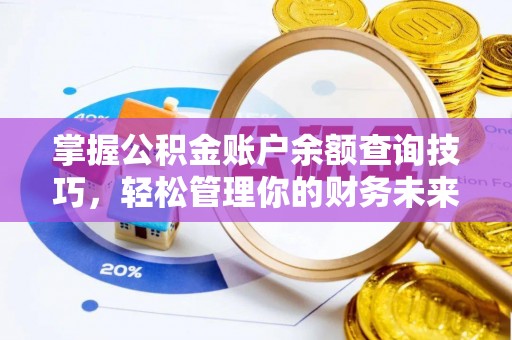 嘉义掌握公积金账户余额查询技巧，轻松管理你的财务未来