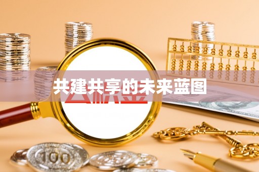 嘉义共建共享的未来蓝图