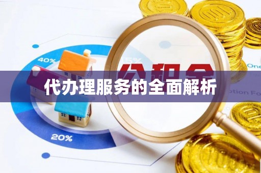 嘉义代办理服务的全面解析
