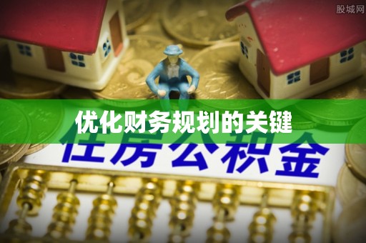 嘉义优化财务规划的关键