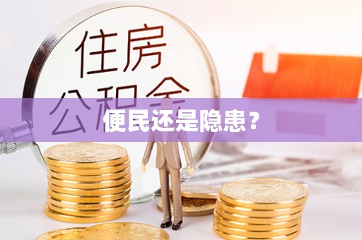 嘉义便民还是隐患？