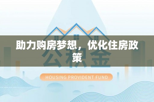 嘉义助力购房梦想，优化住房政策