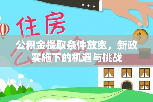 嘉义公积金提取条件放宽，新政实施下的机遇与挑战