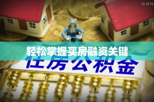 嘉义轻松掌握买房融资关键