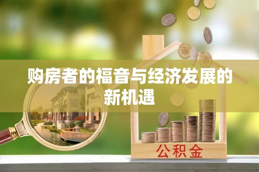 嘉义购房者的福音与经济发展的新机遇