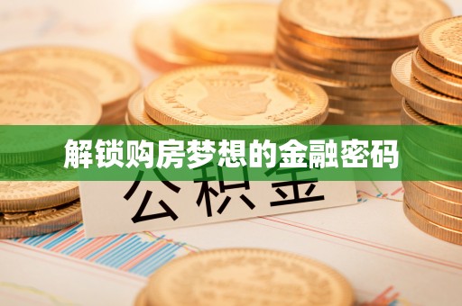 嘉义解锁购房梦想的金融密码