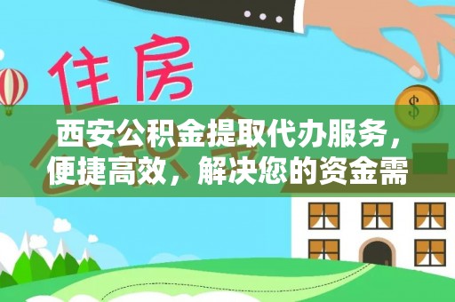 嘉义西安公积金提取代办服务，便捷高效，解决您的资金需求