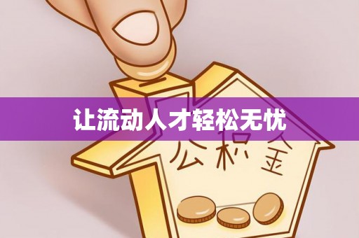 嘉义让流动人才轻松无忧