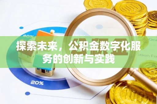 嘉义探索未来，公积金数字化服务的创新与实践