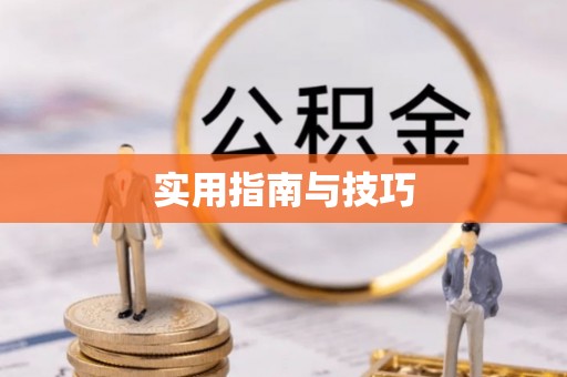 嘉义实用指南与技巧