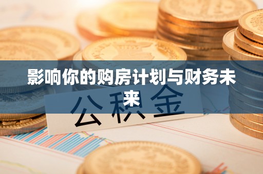 嘉义影响你的购房计划与财务未来