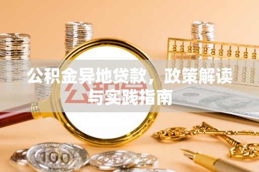 嘉义公积金异地贷款，政策解读与实践指南