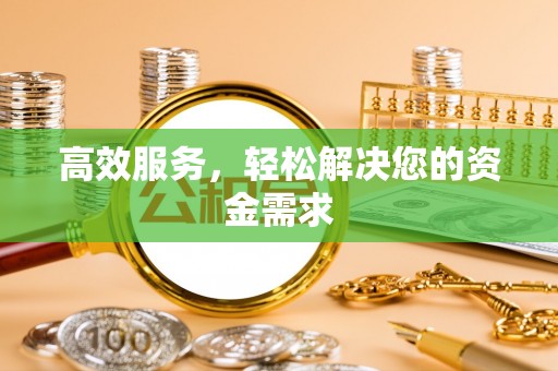 嘉义高效服务，轻松解决您的资金需求