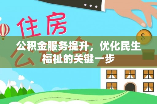 嘉义公积金服务提升，优化民生福祉的关键一步