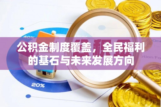 嘉义公积金制度覆盖，全民福利的基石与未来发展方向
