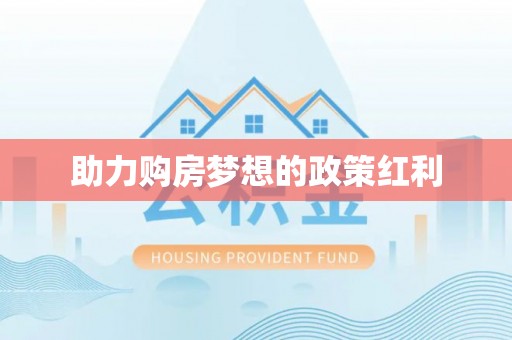 嘉义助力购房梦想的政策红利