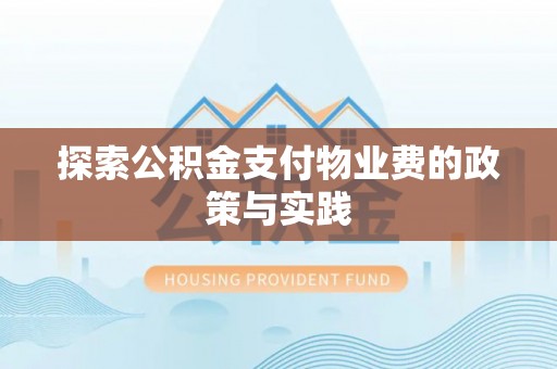 嘉义探索公积金支付物业费的政策与实践