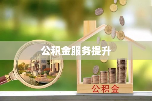 嘉义公积金服务提升