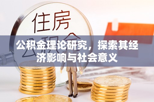 嘉义公积金理论研究，探索其经济影响与社会意义
