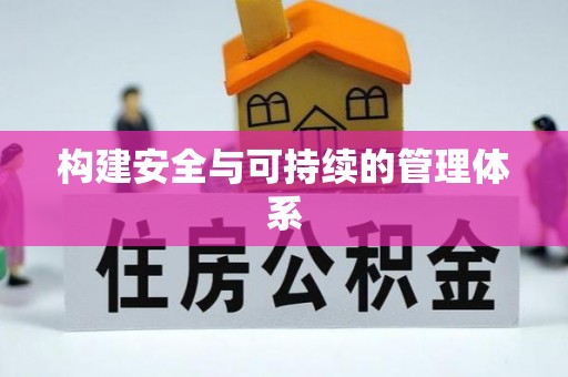嘉义构建安全与可持续的管理体系
