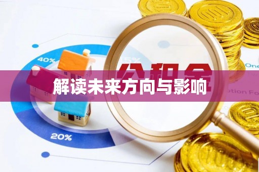 嘉义解读未来方向与影响