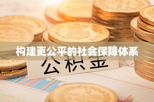 嘉义构建更公平的社会保障体系