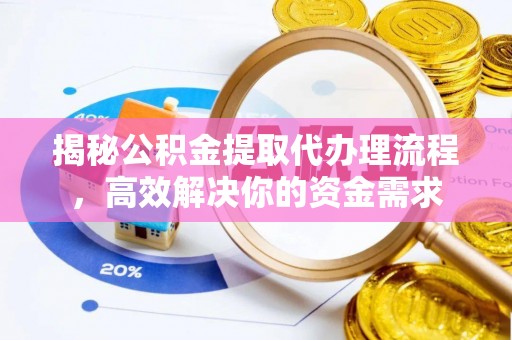 嘉义揭秘公积金提取代办理流程，高效解决你的资金需求