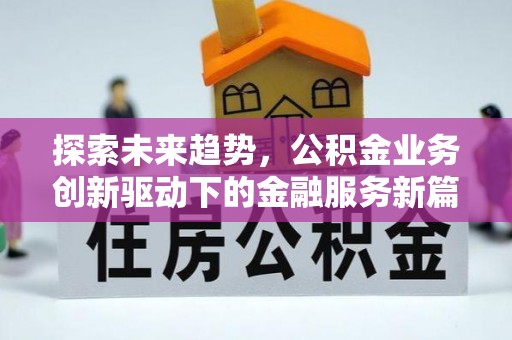 嘉义探索未来趋势，公积金业务创新驱动下的金融服务新篇章