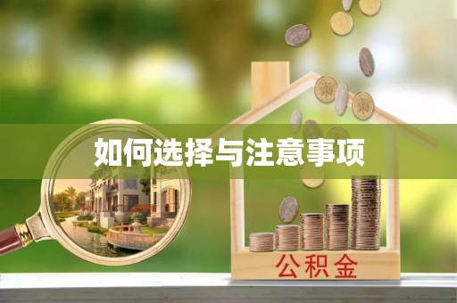 嘉义如何选择与注意事项