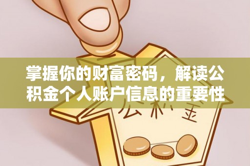 嘉义掌握你的财富密码，解读公积金个人账户信息的重要性