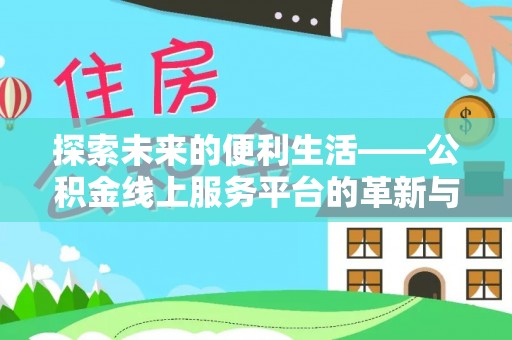 嘉义探索未来的便利生活——公积金线上服务平台的革新与影响