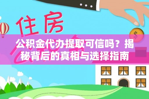 嘉义公积金代办提取可信吗？揭秘背后的真相与选择指南