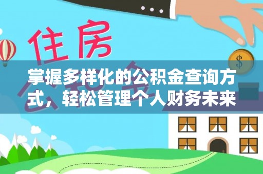 嘉义掌握多样化的公积金查询方式，轻松管理个人财务未来