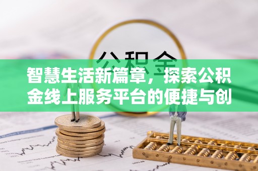 嘉义智慧生活新篇章，探索公积金线上服务平台的便捷与创新