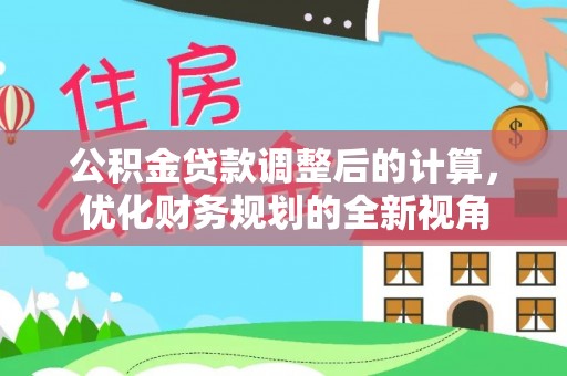 嘉义公积金贷款调整后的计算，优化财务规划的全新视角