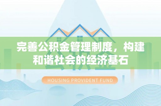 嘉义完善公积金管理制度，构建和谐社会的经济基石