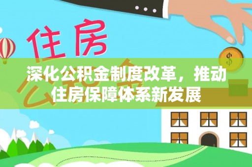嘉义深化公积金制度改革，推动住房保障体系新发展