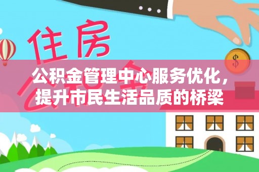 嘉义公积金管理中心服务优化，提升市民生活品质的桥梁