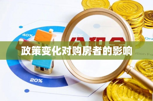 嘉义政策变化对购房者的影响