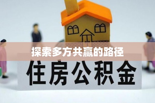 嘉义探索多方共赢的路径
