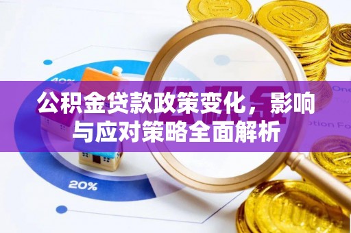 嘉义公积金贷款政策变化，影响与应对策略全面解析