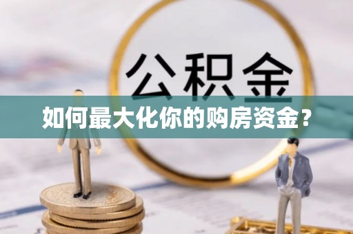 嘉义如何最大化你的购房资金？