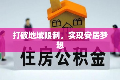 嘉义打破地域限制，实现安居梦想