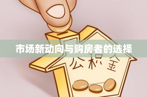 嘉义市场新动向与购房者的选择