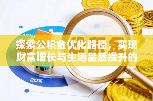 嘉义探索公积金优化路径，实现财富增长与生活品质提升的双赢